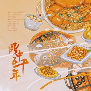 鼎中五千年 (伴奏)