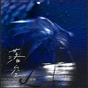 抒恒 - 落空 (我们都曾试过想以后)