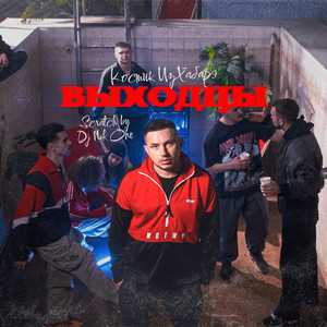 Выходцы (Scratch by Dj Nik One|Explicit)