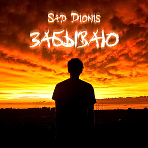 Забываю (Explicit)