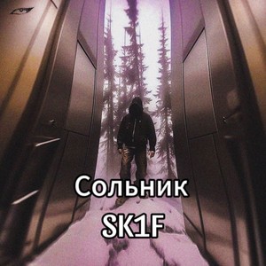 Сольник (Explicit)