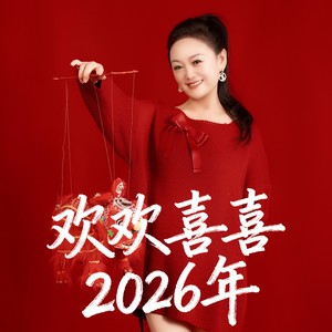 欢欢喜喜2026年
