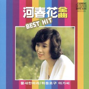 대관령 아리랑 (大关岭阿里郎)