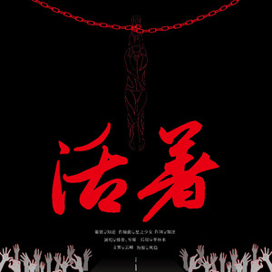 活着伴奏 (伴奏)