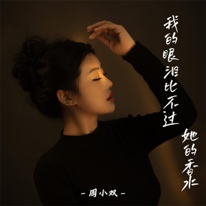 我的眼泪比不过她的香水