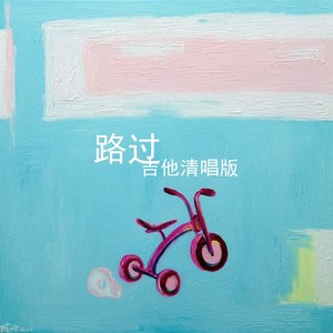 路过-吉他清唱版 (Live)