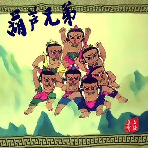 吴应炬 - 葫芦娃 (Arrange version)