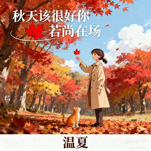 秋天该很好你若尚在场