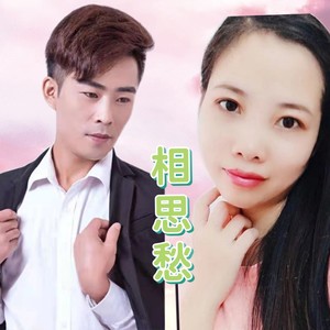 郎唱山歌妹来合 (伴奏)