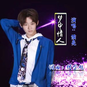 梦中情人