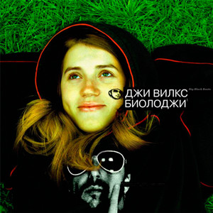 Джи Вилкс - Такой как все