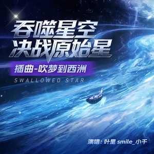 吹梦到西洲-叶里&Smile_小千