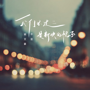 我们不过是新欢的幌子