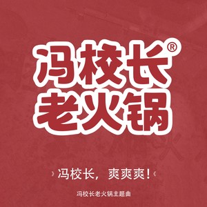 冯校长，爽爽爽（冯校长老火锅主题曲）