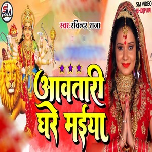 Aawtari Ghare Maiya