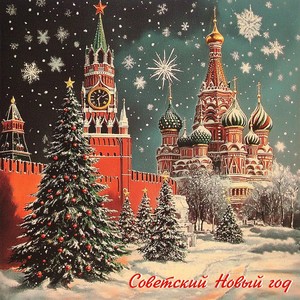 Песня о снежинке (Remastered 2024)