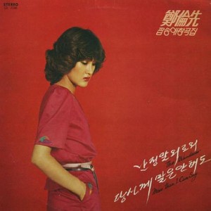 그사람 목석 (无情的人)