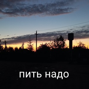 Пить надо (Explicit)