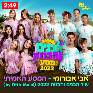 המסע האמיתי - הבנים והבנות 2022