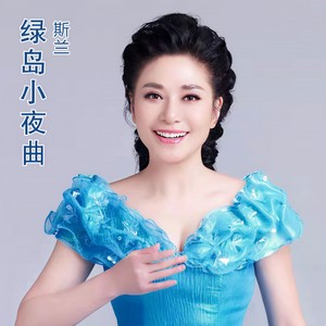 绿岛小夜曲 - 斯兰封面