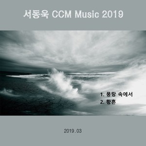 서동욱 CCM Music 2019