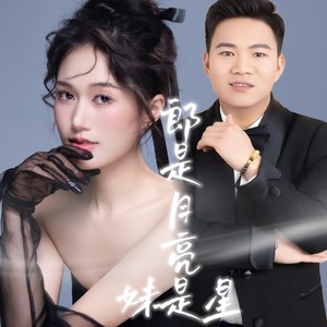 郎是月亮妹是星