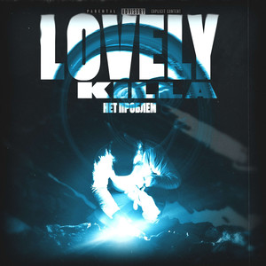 Нет проблем (Explicit)