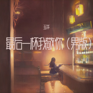 最后一杯我敬你 (男版伴奏)
