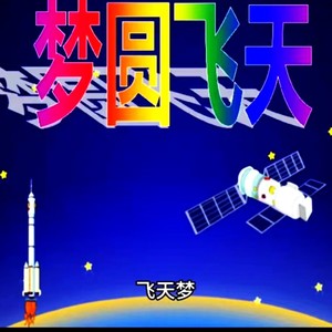 飞天梦-演唱