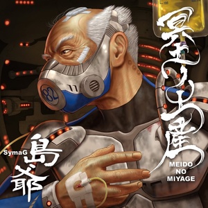 ブリキノダンス (马口铁之舞)