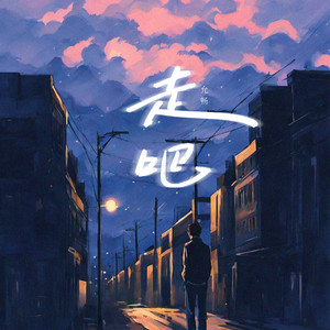 走吧