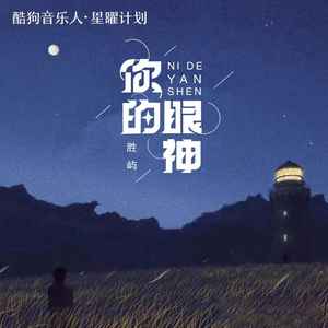 你的眼神 (DjPad仔版)
