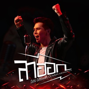 ลาออก (Cover Version) - Single