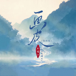 画皮(氛围版)