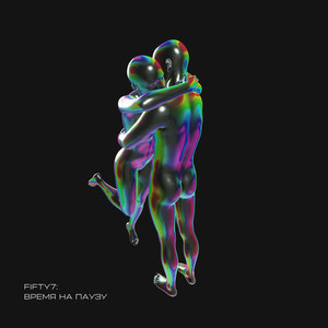 Время на паузу