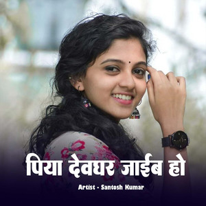 Piya Devghar Jaieb Ho