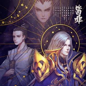 皆非 — 天谕·柳震言原创同人歌曲