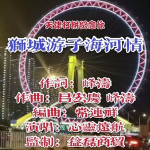 狮城游子海河情 (伴奏)