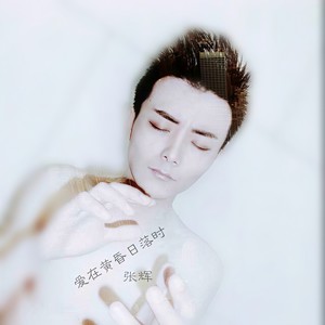 爱在黄昏日落时