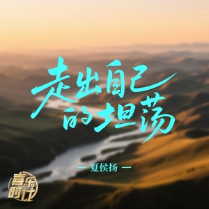 走出自己的坦荡