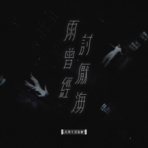雨曾经讨厌海封面
