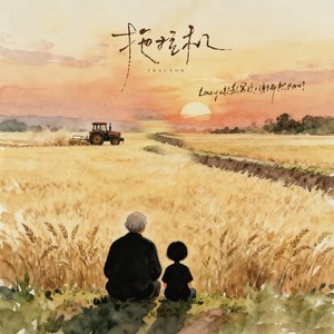 拖拉机 (伴奏)