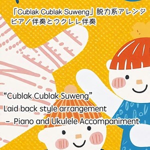 Cublak Cublak Suweng 脱力系アレンジ (ウクレレ伴奏バージョン)