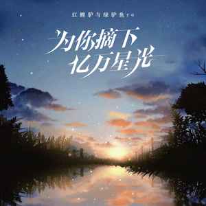 红鲤驴与绿驴鱼ya!-为你摘下亿万星光[MP3_LRC]_MP3下载