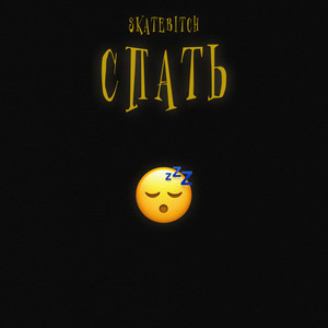 Спать (Explicit)