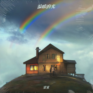 温暖的光 (Demo)