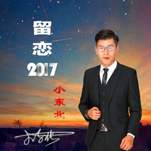 留恋2017