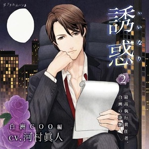 さめやらぬ熱 (没有完全醒来的入迷) (口白)