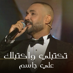 تكتبلي واكتبلك (Explicit)