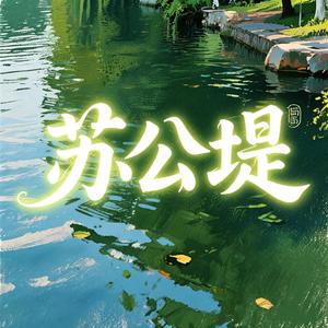 苏公堤（2026）